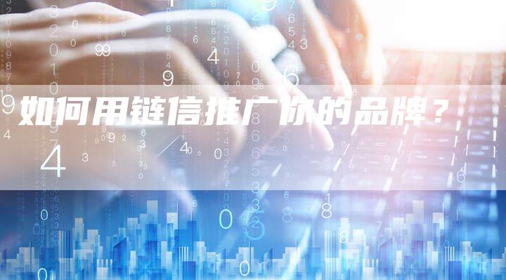 如何用链信推广你的品牌？