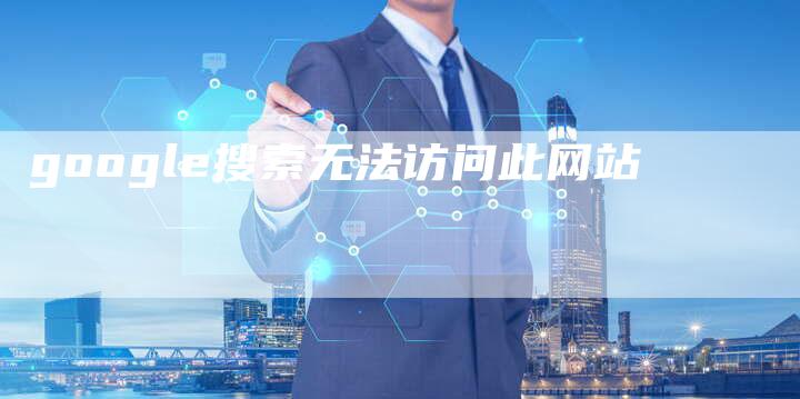 google搜索无法访问此网站