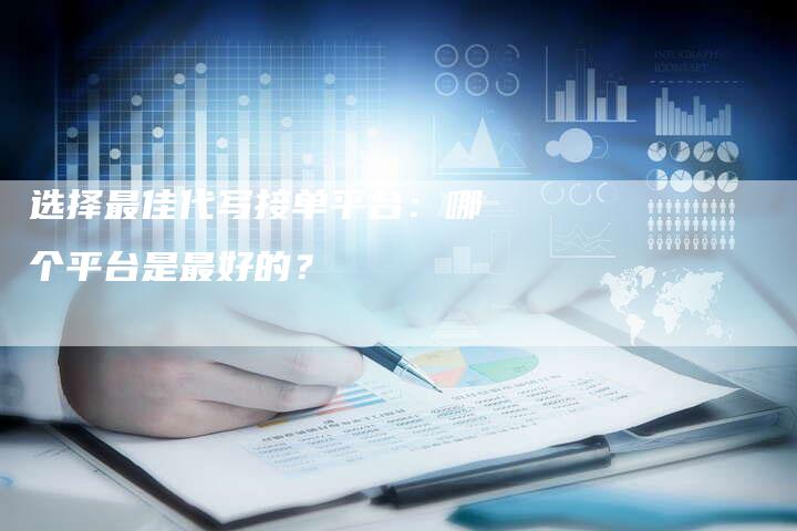 选择最佳代写接单平台：哪个平台是最好的？-夫唯发布外链网