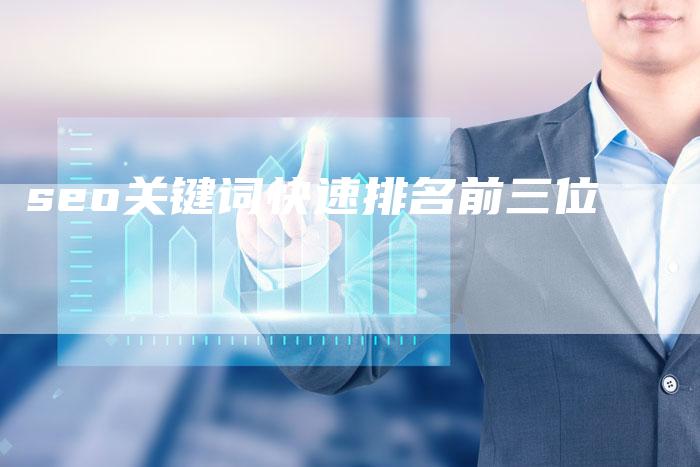 seo关键词快速排名前三位-夫唯发布外链网