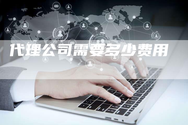 代理公司需要多少费用-夫唯发布外链网
