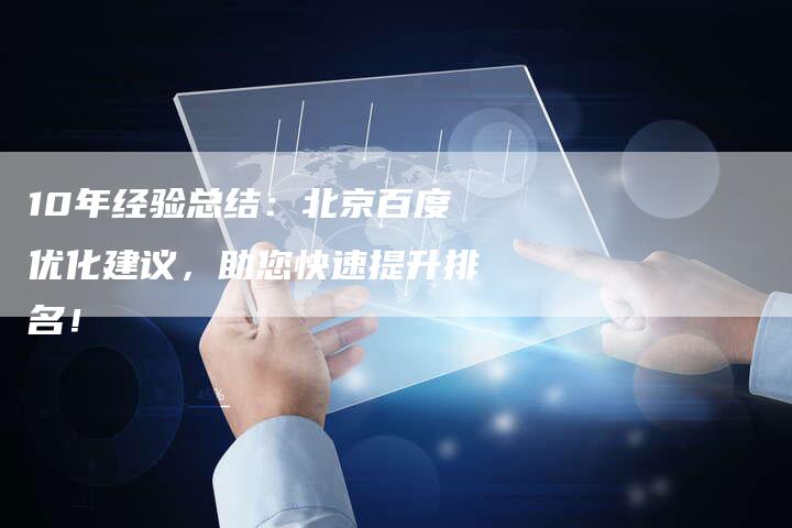 10年经验总结:北京百度优化建议,助您快速提升排名!-夫唯发布外链网
