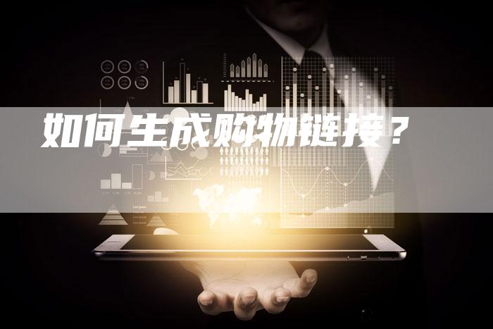 如何生成购物链接？-夫唯发布外链网