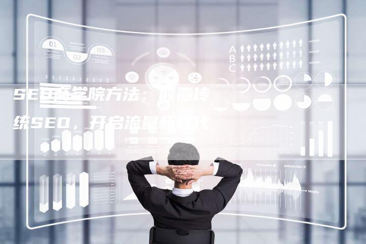 SEO商学院方法：颠覆传统SEO，开启流量新时代-夫唯发布外链网