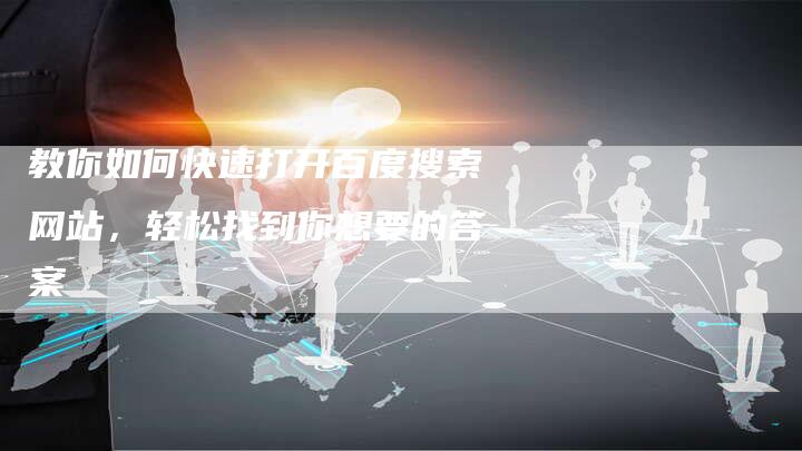 教你如何快速打开百度搜索网站，轻松找到你想要的答案