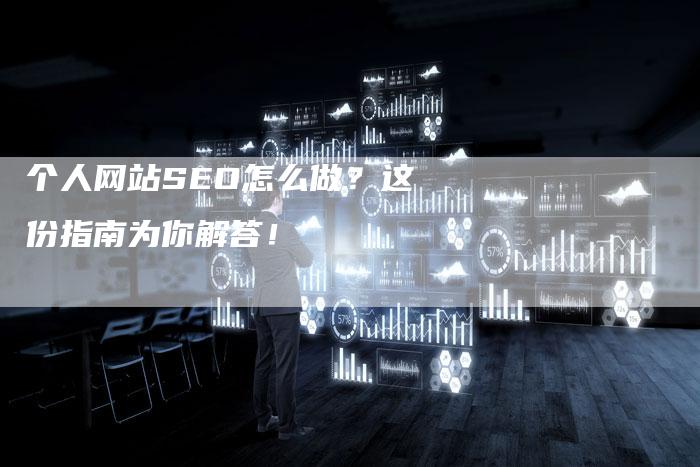 个人网站SEO怎么做？这份指南为你解答！-夫唯发布外链网