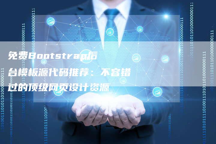 免费Bootstrap后台模板源代码推荐：不容错过的顶级网页设计资源-夫唯发布外链网