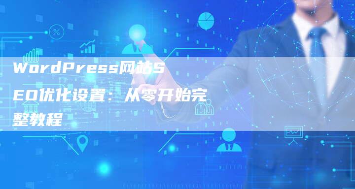 WordPress网站SEO优化设置：从零开始完整教程-夫唯发布外链网