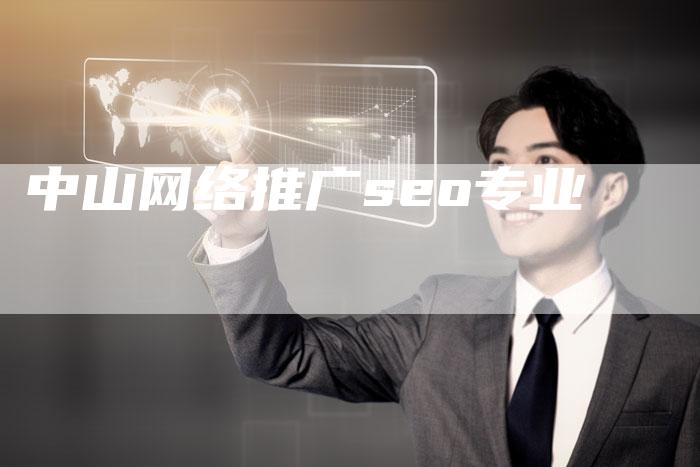 中山网络推广seo专业