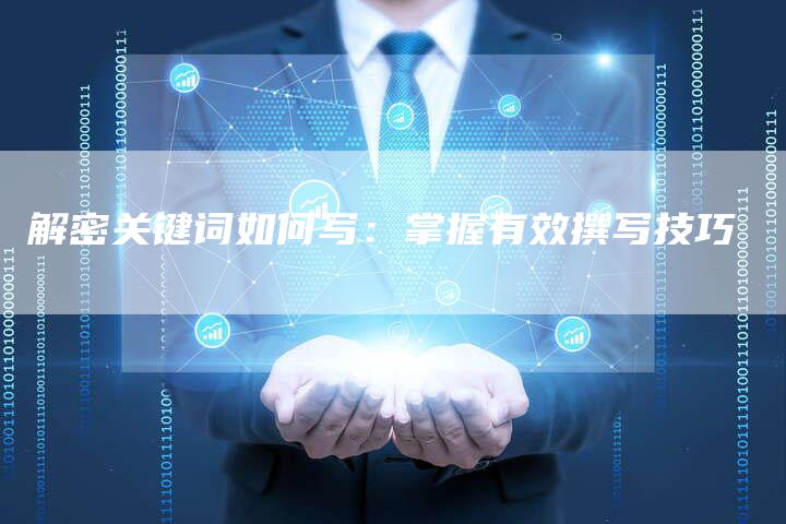 解密关键词如何写：掌握有效撰写技巧-夫唯发布外链网