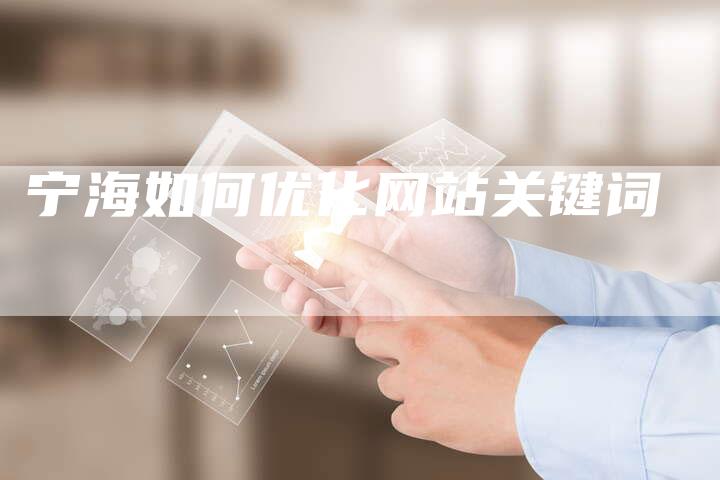宁海如何优化网站关键词-夫唯发布外链网