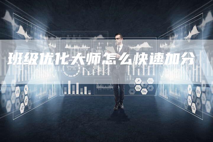 班级优化大师怎么快速加分-夫唯发布外链网