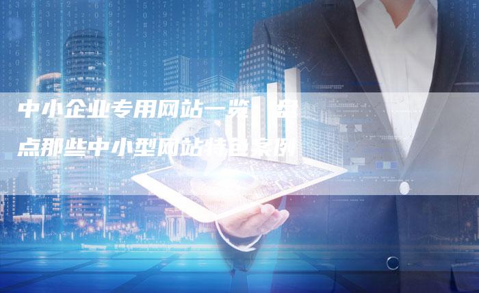 中小企业专用网站一览：盘点那些中小型网站特色案例-夫唯发布外链网