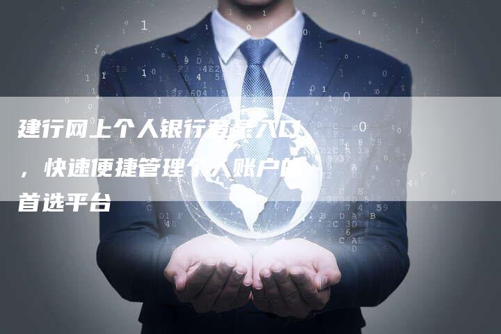 建行网上个人银行登录入口，快速便捷管理个人账户的首选平台-夫唯发布外链网