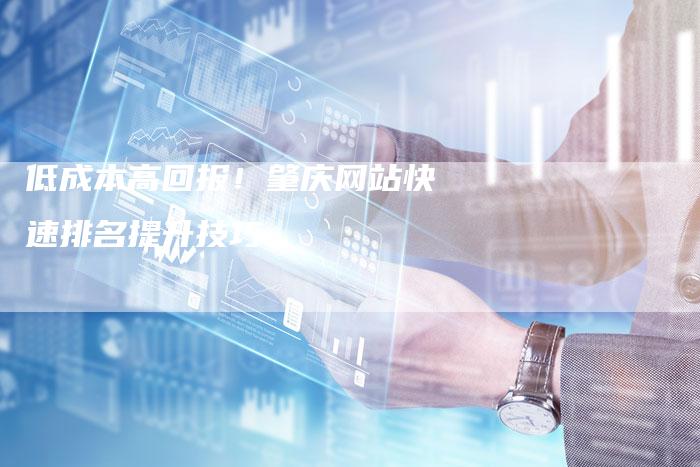 低成本高回报!肇庆网站快速排名提升技巧-夫唯发布外链网