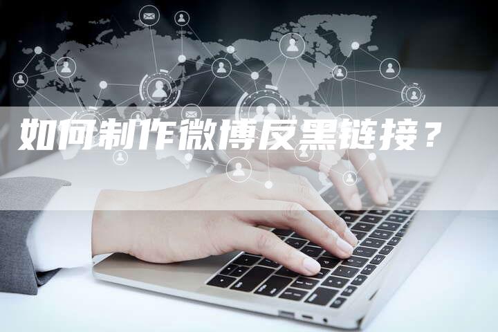 如何制作微博反黑链接？-夫唯发布外链网