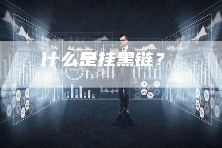 什么是挂黑链？