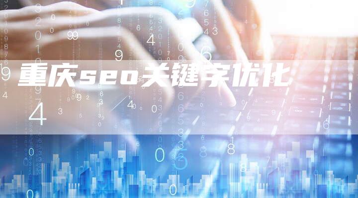 重庆seo关键字优化-夫唯发布外链网