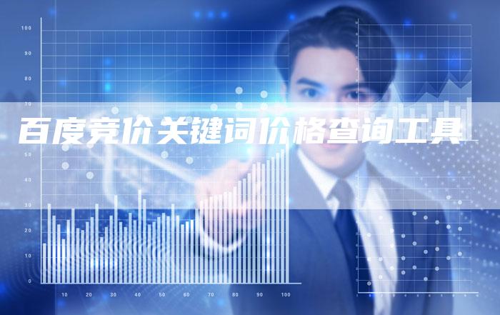 百度竞价关键词价格查询工具-夫唯发布外链网