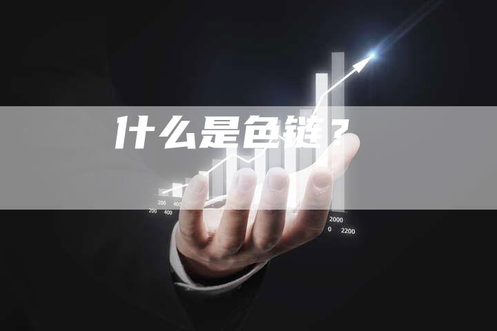 什么是色链？-夫唯发布外链网