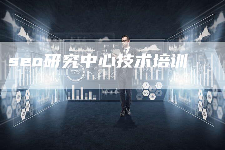 seo研究中心技术培训