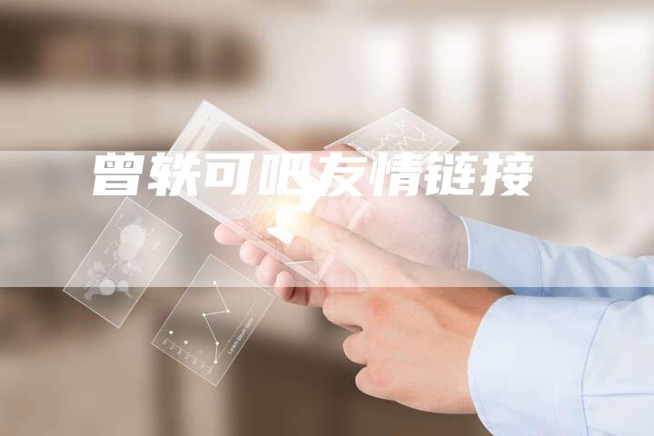曾轶可吧友情链接-夫唯发布外链网