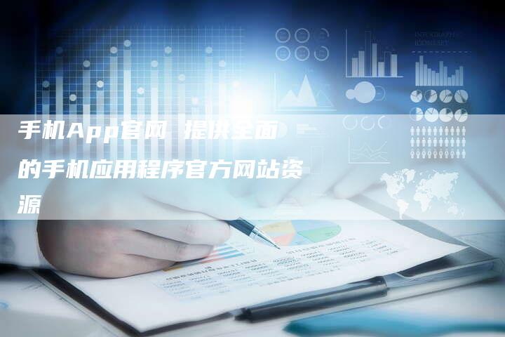 手机App官网 提供全面的手机应用程序官方网站资源-夫唯发布外链网