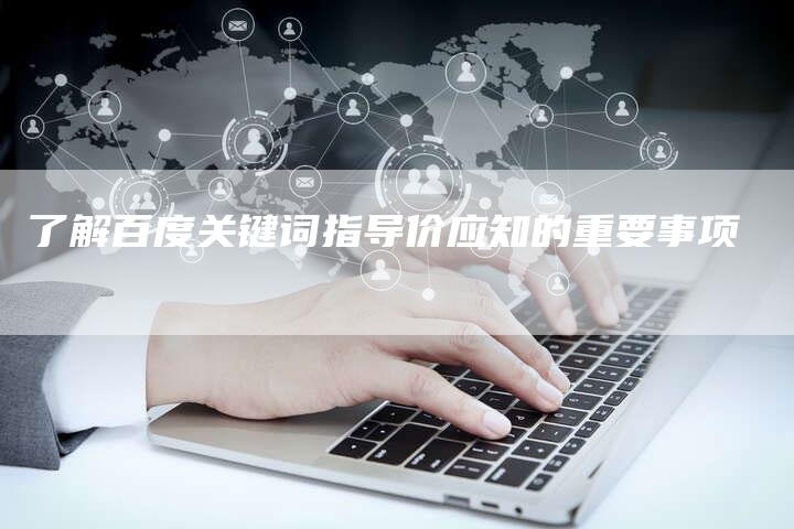 了解百度关键词指导价应知的重要事项