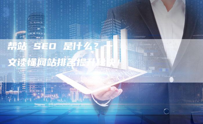 帮站 SEO 是什么?一文读懂网站排名提升秘诀!-夫唯发布外链网