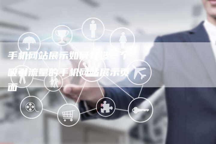 手机网站展示如何打造一个吸引流量的手机网站展示页面-夫唯发布外链网