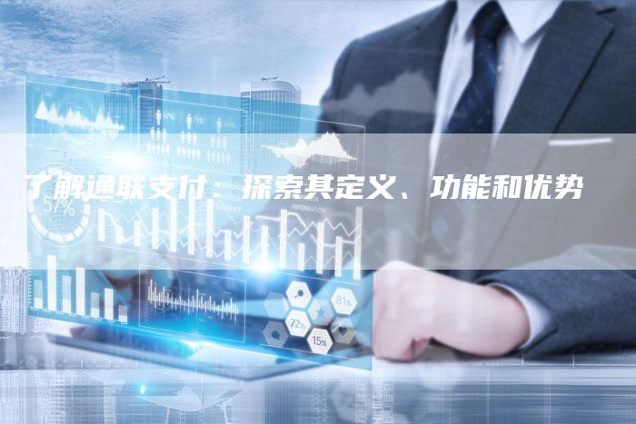 了解通联支付：探索其定义、功能和优势-夫唯发布外链网