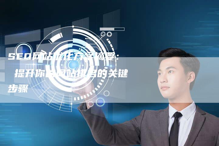 SEO网站优化方案摘要： 提升你的网站排名的关键步骤