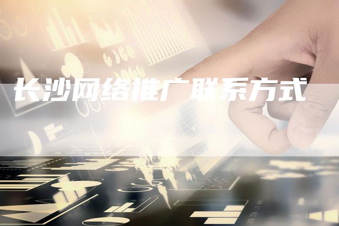 长沙网络推广联系方式-夫唯发布外链网