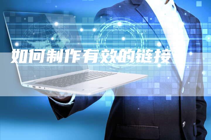 如何制作有效的链接？