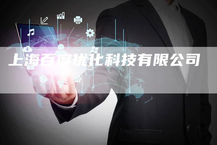 上海百度优化科技有限公司-夫唯发布外链网