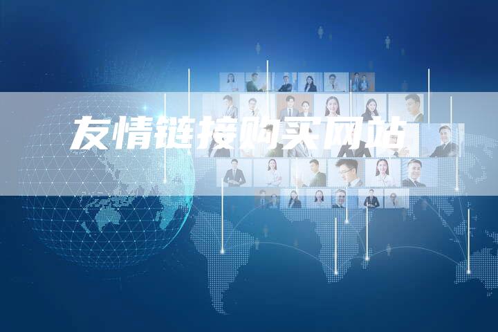 友情链接购买网站