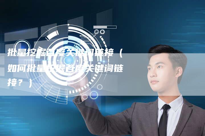 批量挖掘百度关键词链接（如何批量挖掘百度关键词链接？）