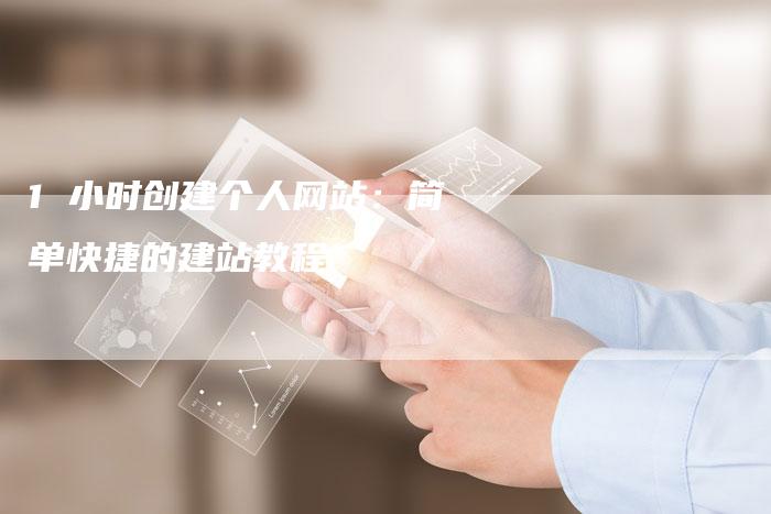 1 小时创建个人网站：简单快捷的建站教程