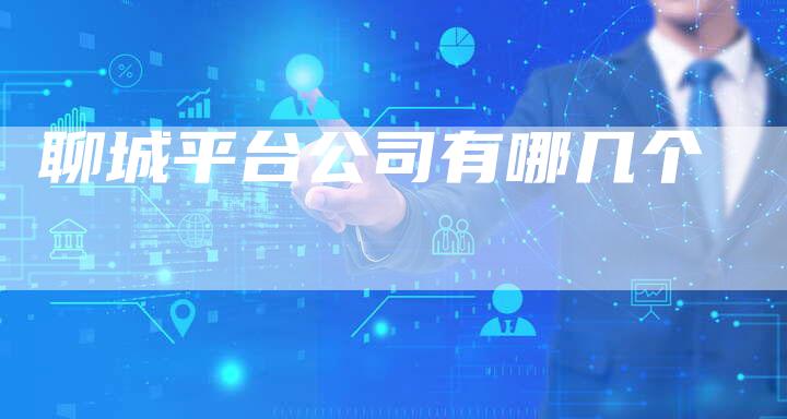 聊城平台公司有哪几个-夫唯发布外链网