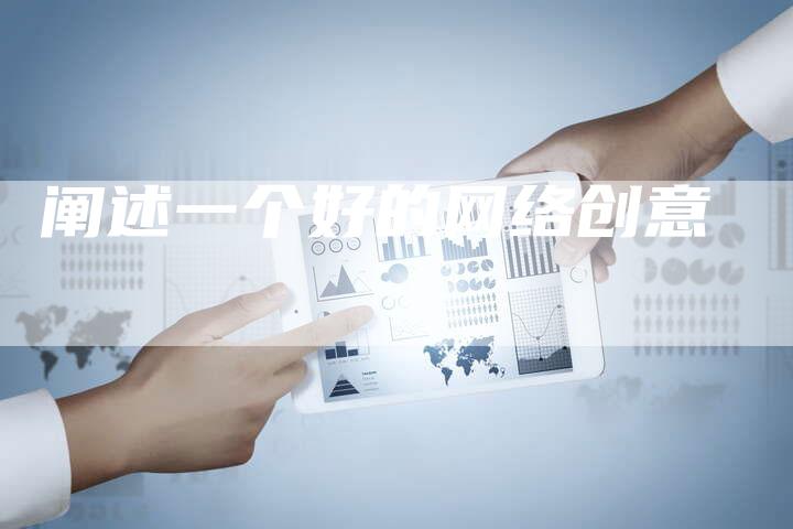 阐述一个好的网络创意-夫唯发布外链网