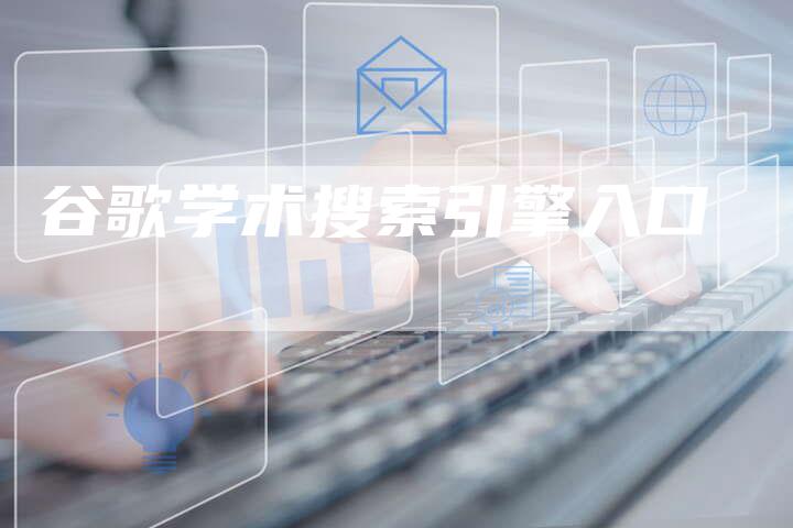 谷歌学术搜索引擎入口-夫唯发布外链网