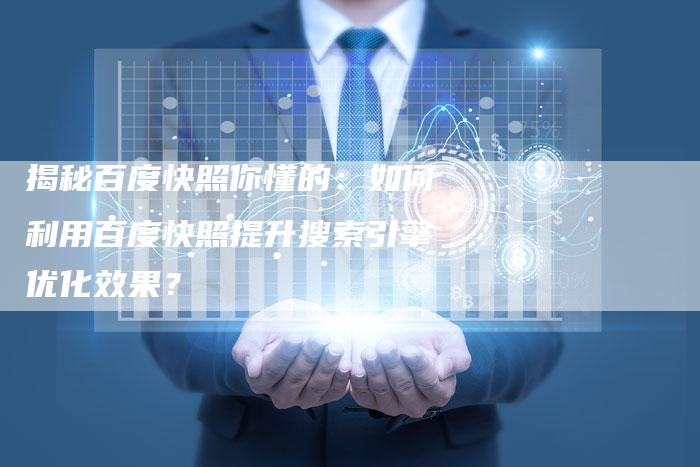 揭秘百度快照你懂的：如何利用百度快照提升搜索引擎优化效果？