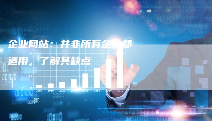企业网站：并非所有企业都适用，了解其缺点-夫唯发布外链网
