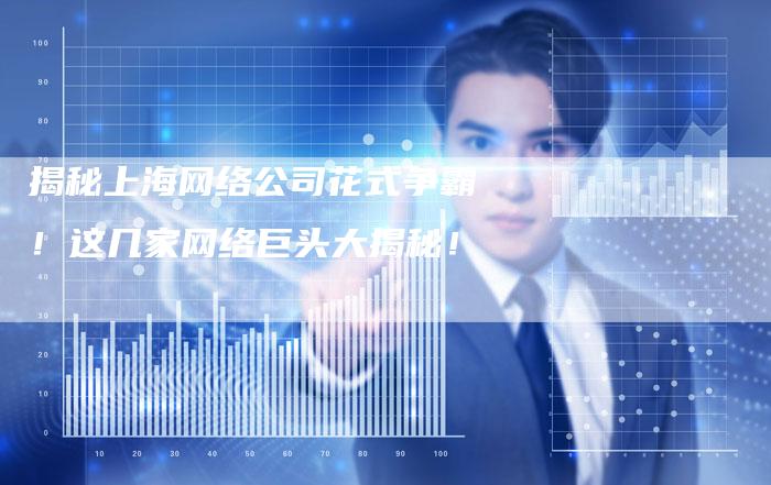 揭秘上海网络公司花式争霸！这几家网络巨头大揭秘！-夫唯发布外链网