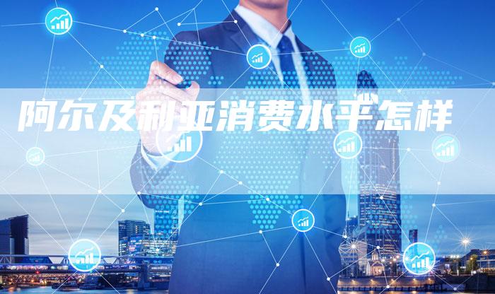 阿尔及利亚消费水平怎样-夫唯发布外链网
