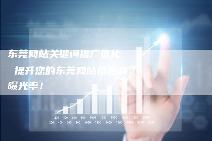 东莞网站关键词推广优化  提升您的东莞网站排名和曝光率！-夫唯发布外链网