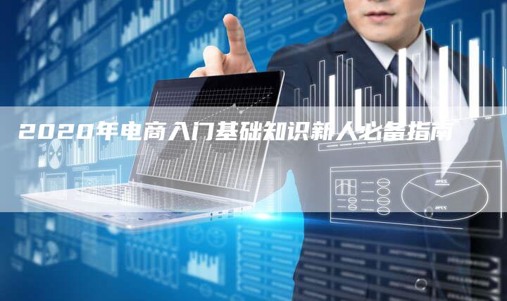 2020年电商入门基础知识新人必备指南-夫唯发布外链网