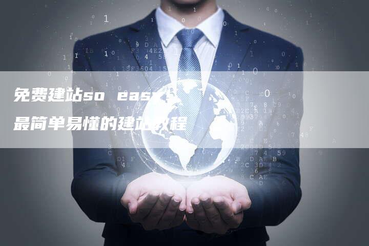 免费建站so easy！最简单易懂的建站教程