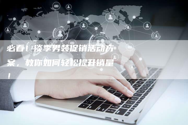 必看！淡季男装促销活动方案，教你如何轻松提升销量！-夫唯发布外链网