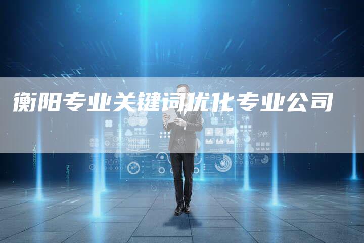 衡阳专业关键词优化专业公司-夫唯发布外链网
